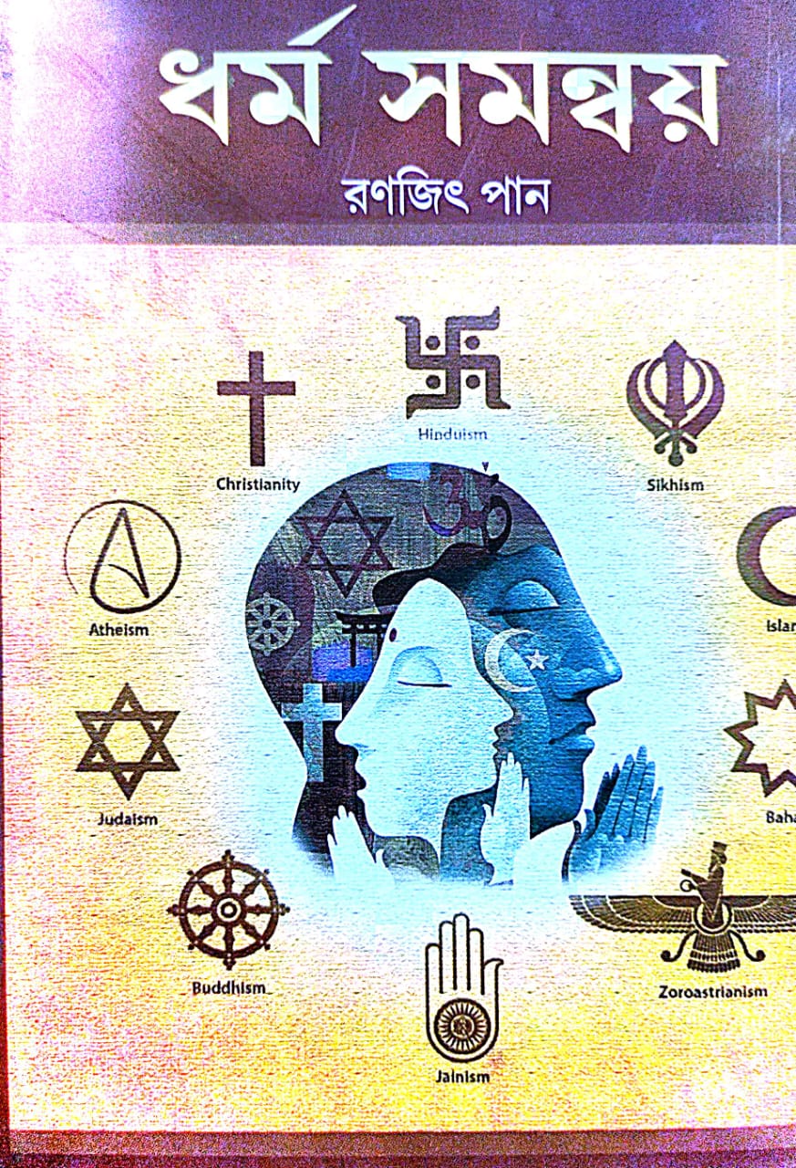 Dharma Samannay (Bengali Version) - Retail Maharaj
