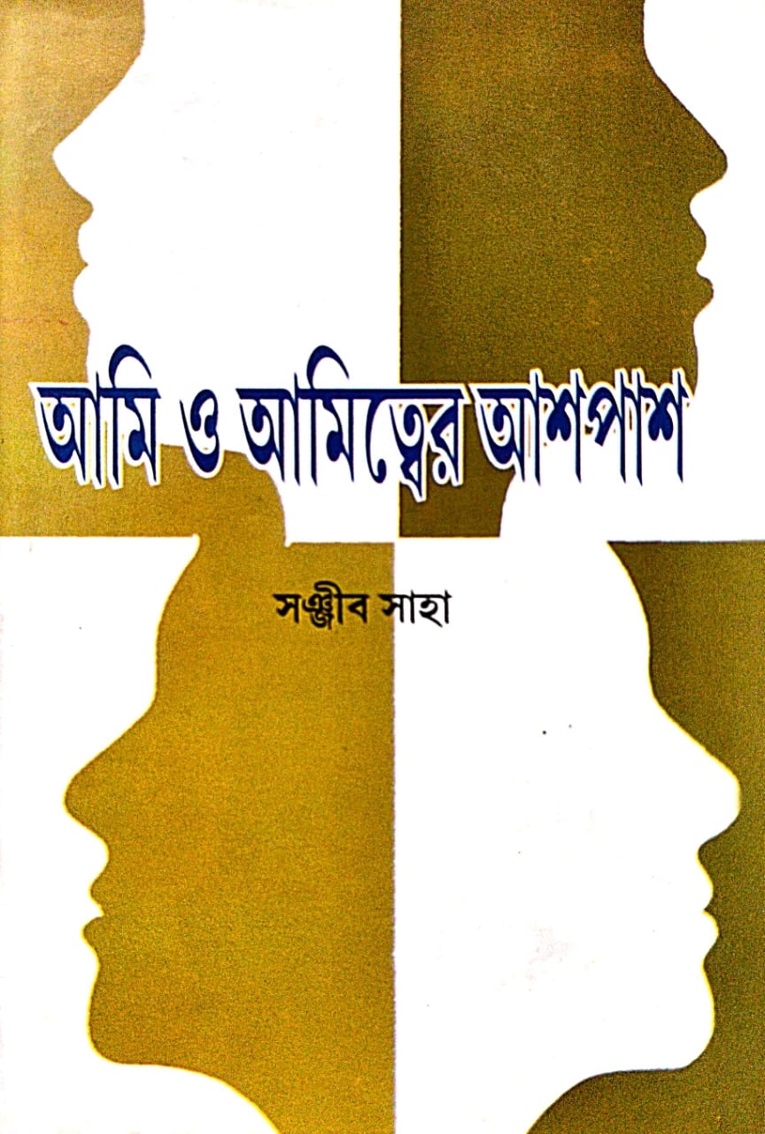 Ami O Amityer Aashpash (Bengali Version) - Retail Maharaj