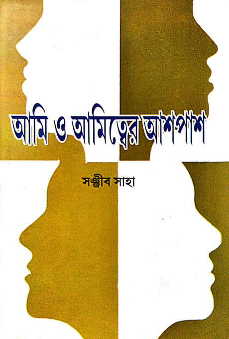 Ami O Amityer Aashpash (Bengali Version) - Retail Maharaj