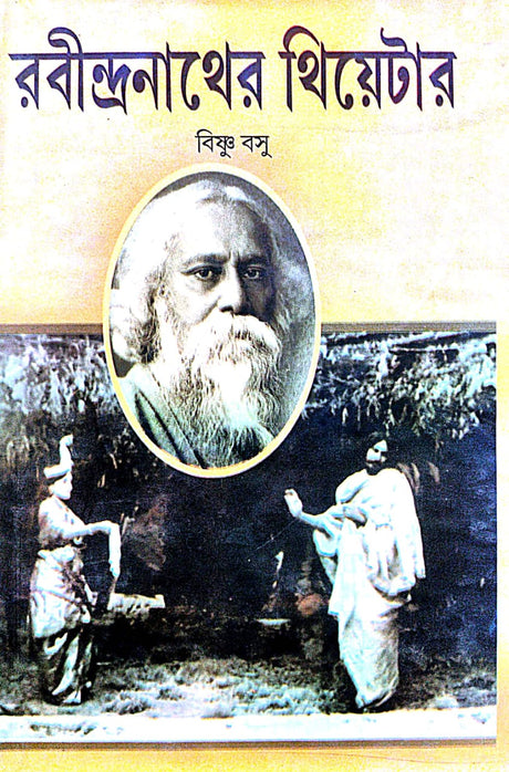 Rabindranather Theatre (Bengali Version) - Retail Maharaj