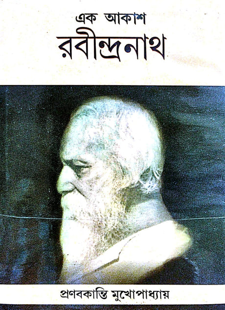 Ek Akash Rabindranath (Bengali Version) - Retail Maharaj