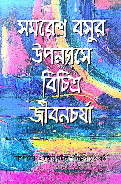 Samaresh Basur Upanyashe Bichitra Jibanchorja (Bengali Version) - Retail Maharaj
