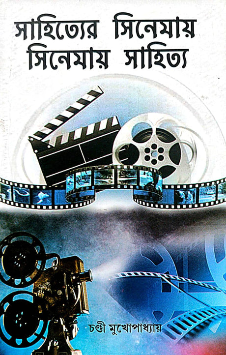 Sahityer Cinemay : Cinemay Sahitya (Bengali Version) - Retail Maharaj