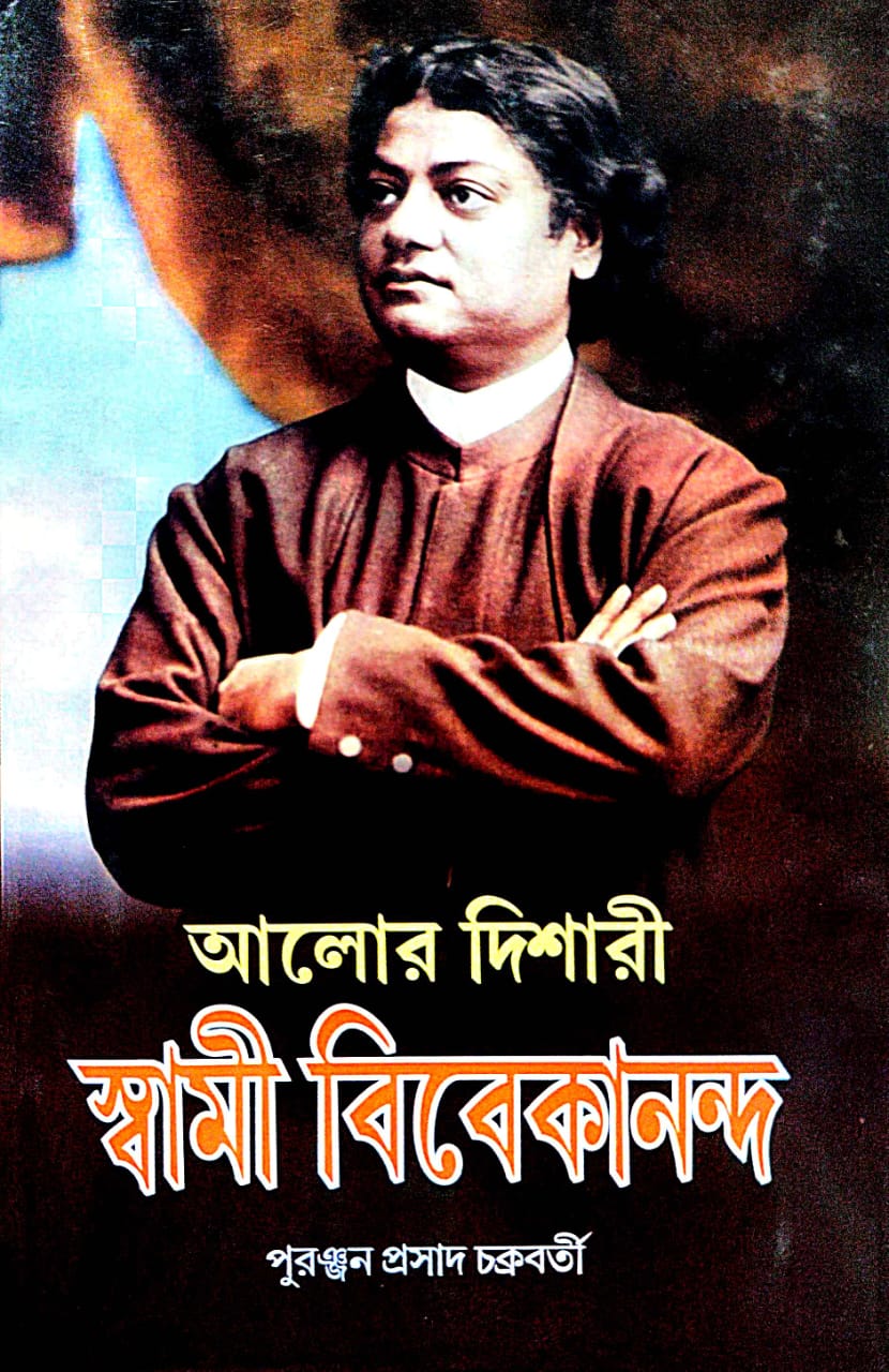 Alor Dishari Swami Vivekananda (Bengali Version) - Retail Maharaj