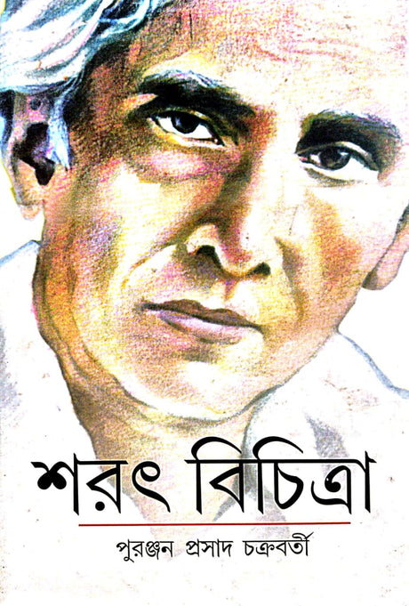 Sarat Bichitra (Bengali Version) - Retail Maharaj