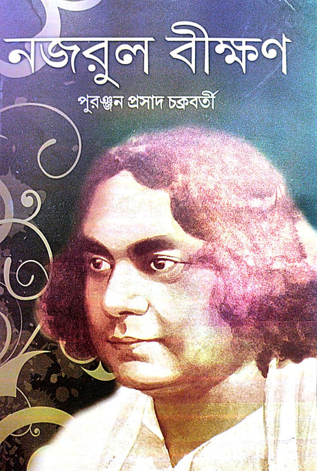 Nazrul Bikkhan (Bengali Version) - Retail Maharaj