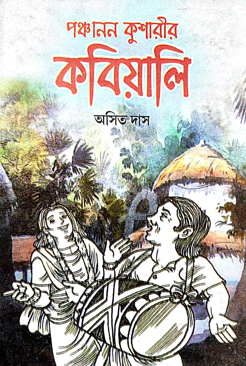 Panchanon Kusharir Kobiyali (Bengali Version) - Retail Maharaj