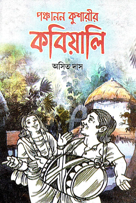 Panchanon Kusharir Kobiyali (Bengali Version) - Retail Maharaj