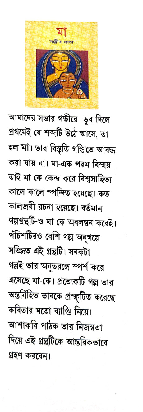 Maa (Bengali Version) - Retail Maharaj