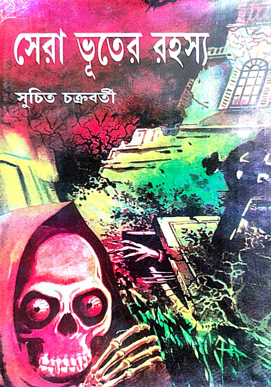 Sera Bhuter Rahasya (Bengali Version) - Retail Maharaj