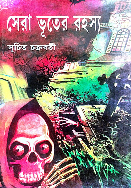 Sera Bhuter Rahasya (Bengali Version) - Retail Maharaj