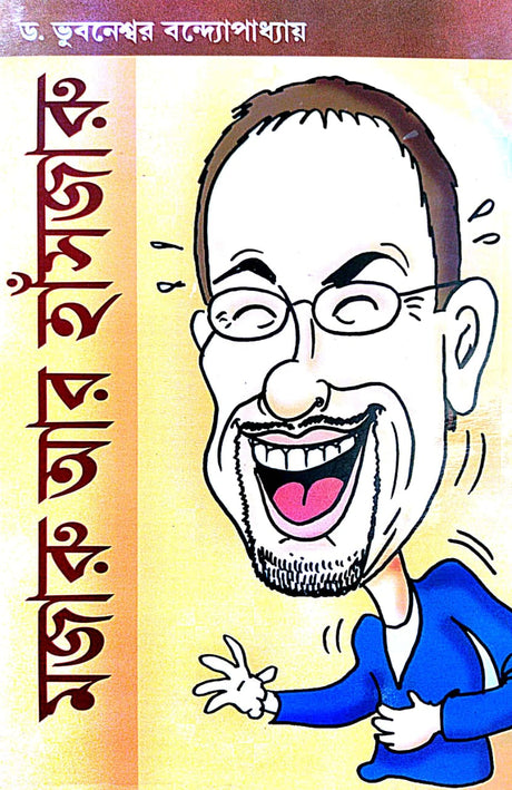 Mojaru Aar Hansjaru (Bengali Version) - Retail Maharaj