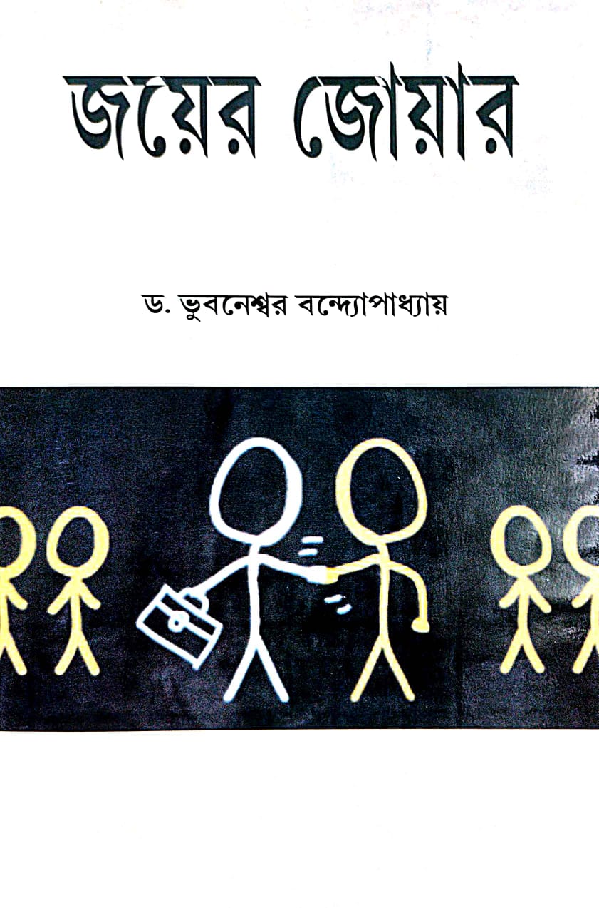 Joyer Jowar (Bengali Version) - Retail Maharaj