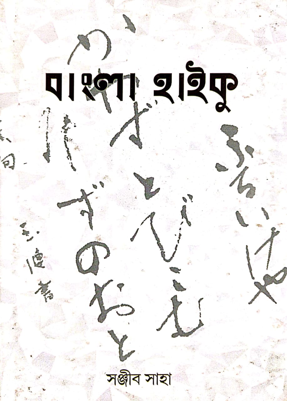 Bangla Haiku (Bengali Version) - Retail Maharaj