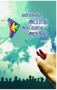 Kangalukku Appal Idhayathirku Arugil