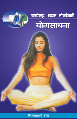 KARYAMAGNA VYASTA LOKANSATHI YOGSADHANA - Retail Maharaj