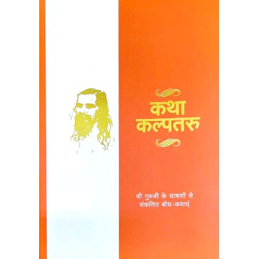 Katha Kalptaru (कथा कल्पतरु) (श्री गुरूजी के भाषणों से संकलित बोध-कथाएं) - Retail Maharaj
