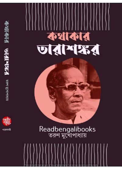 Kathakar Tarashankar - Retail Maharaj