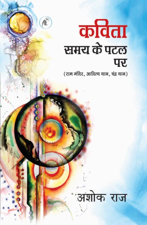 Kavita Samay Ke Patal Par