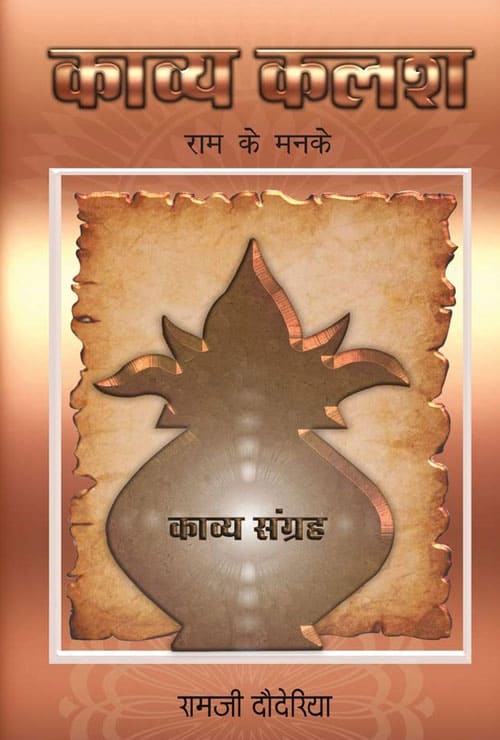 Kavya Kalash (Hindi Version)