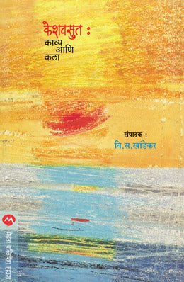 KESHAVSUT : KAVYA ANI KALA - Retail Maharaj