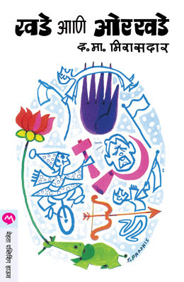 KHADE ANI ORKHADE - Retail Maharaj