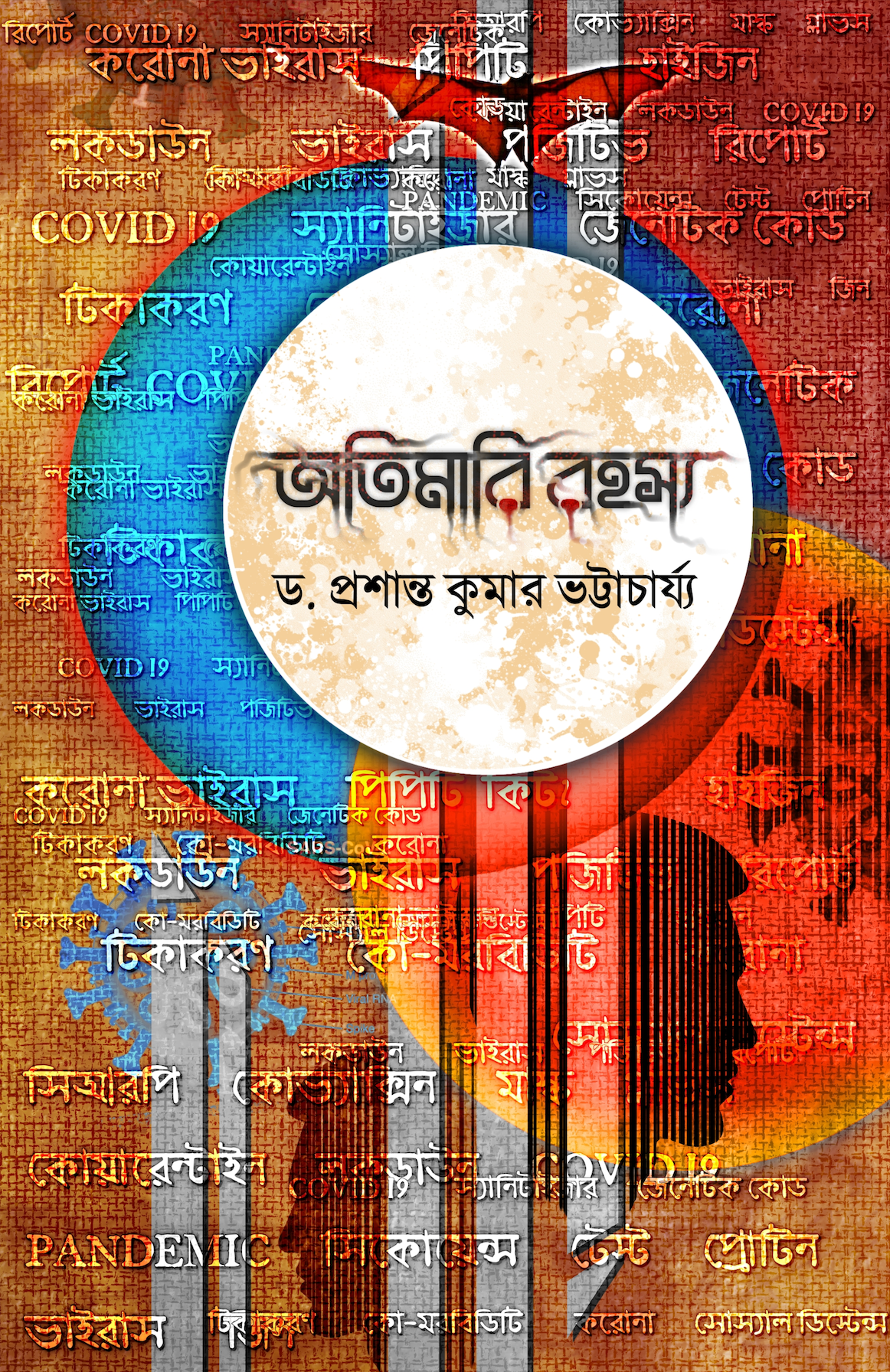 Atimari Rahasya (Bengali Version) - Retail Maharaj