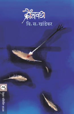 KRAUNCHVADH - Retail Maharaj