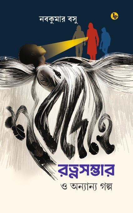 Shobdehe Ratnasambhar O Onyanyo Golpo (Bengali Version)