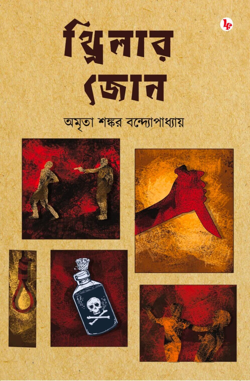 Thriller Zone (Bengali Version)
