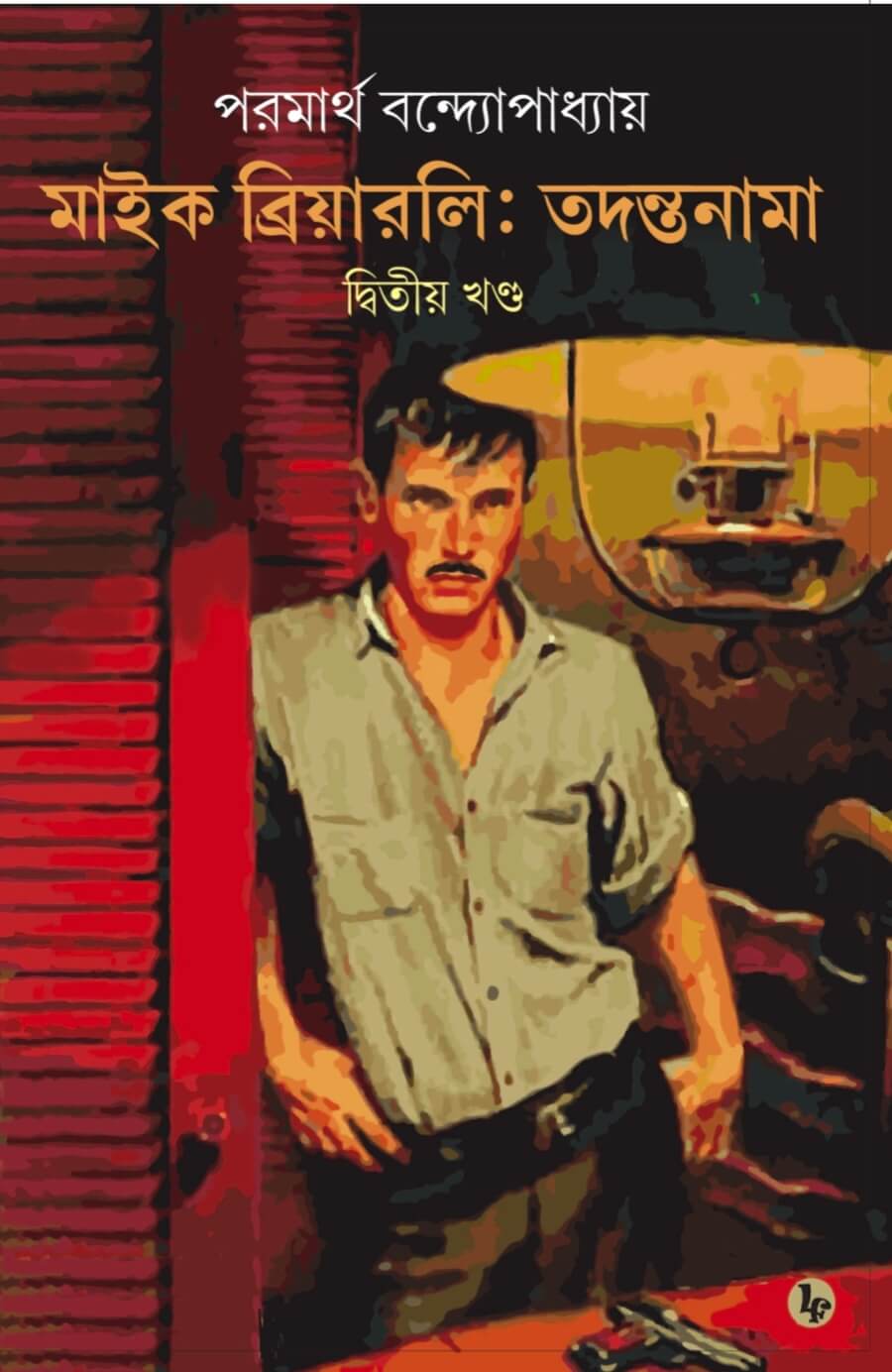 Mike Brierly: Tadantanama 2 (Bengali Version)