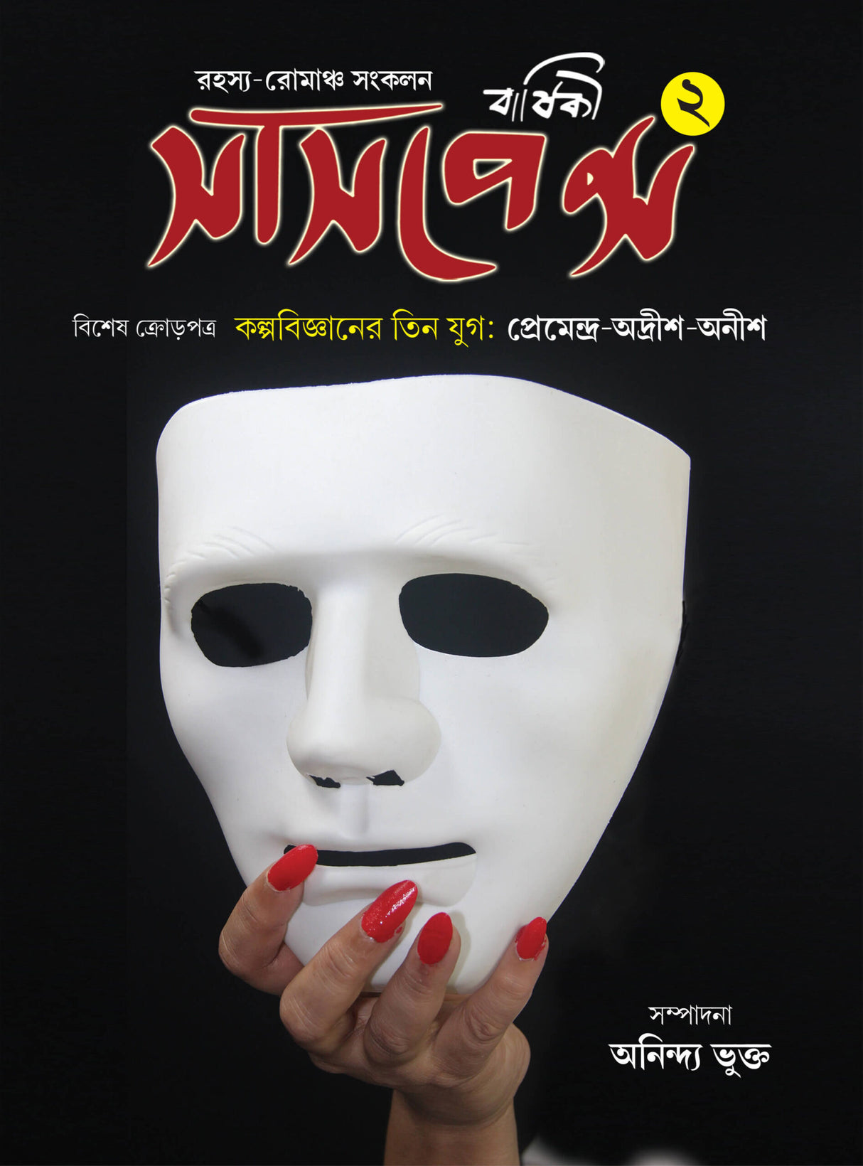 Suspense Barshiki 2 (Bengali Version)
