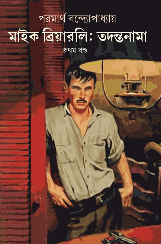 Mike Brierly: Tadantanama 1 (Bengali Version)