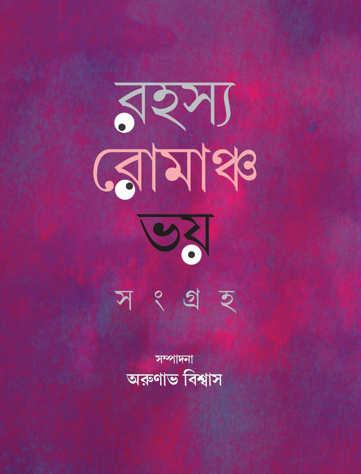Rahasya Romancho Bhay Sangraho (Bengali Version)