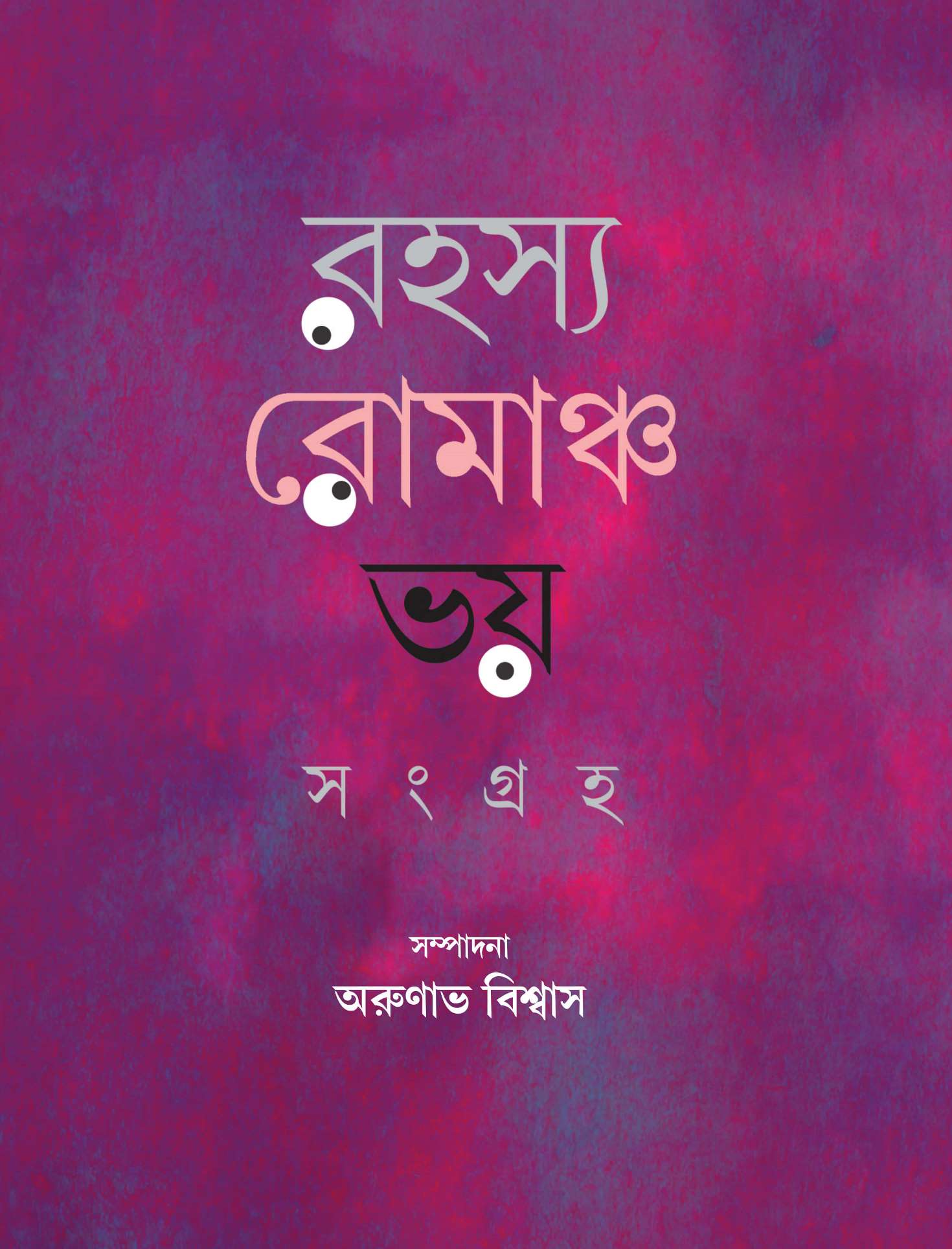 Rahasya Romancho Bhay Sangraho (Bengali Version)