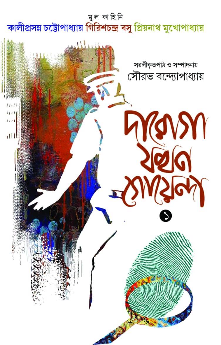 Daroga Jokhon Goyenda (1) (Bengali Version)