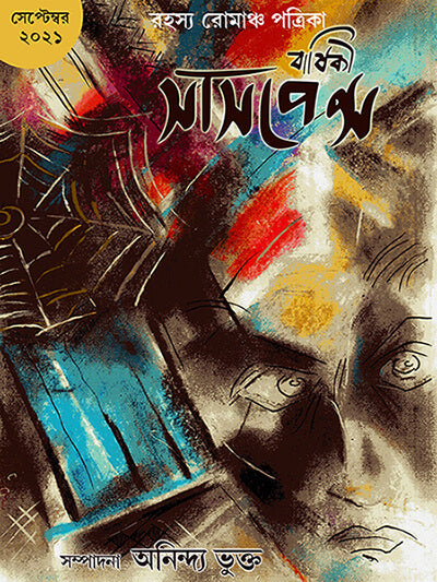 Suspense Barshiki 1 PB Edition (Bengali Version)