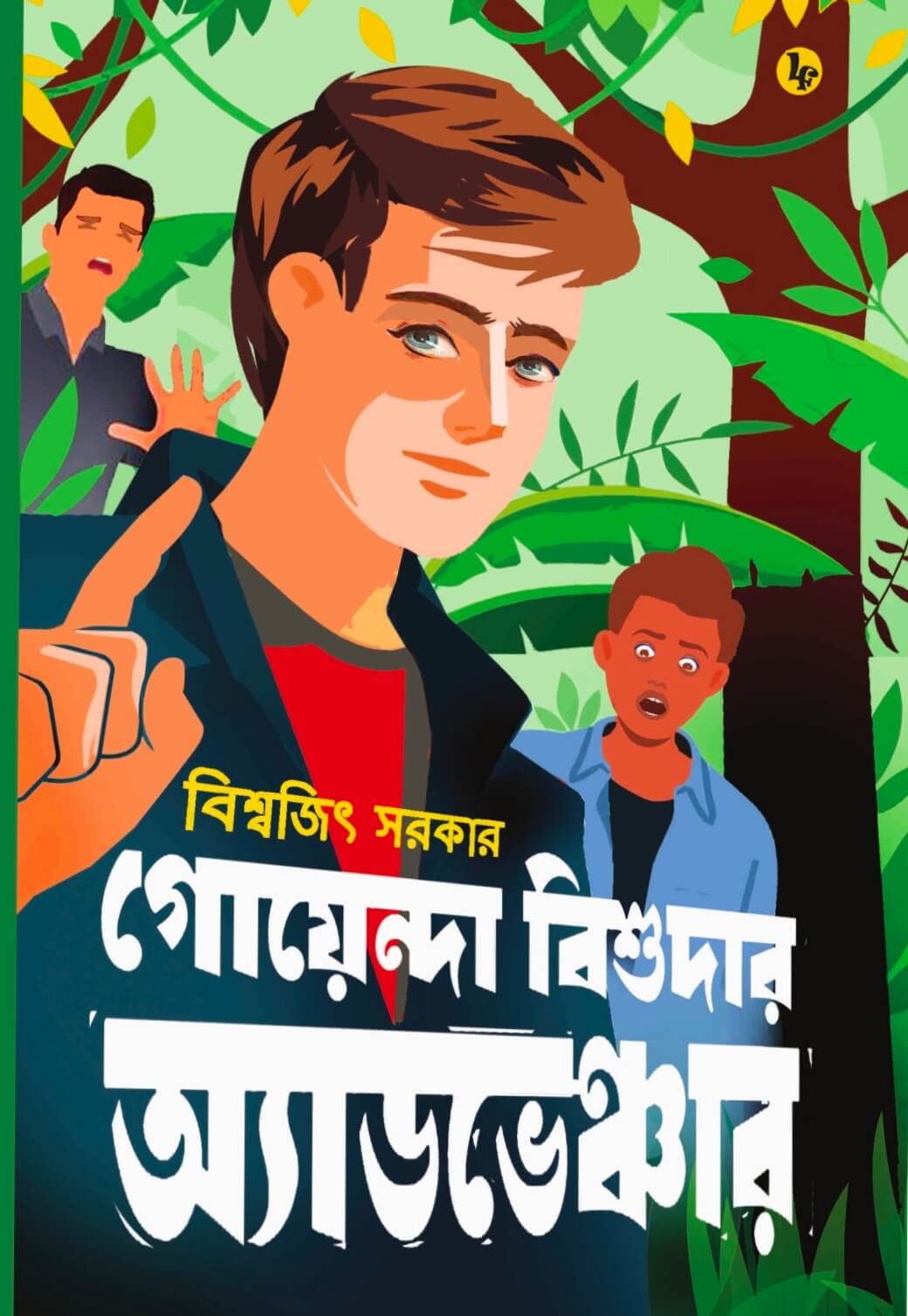 Goyenda Bishudar Adventure (Bengali Version)