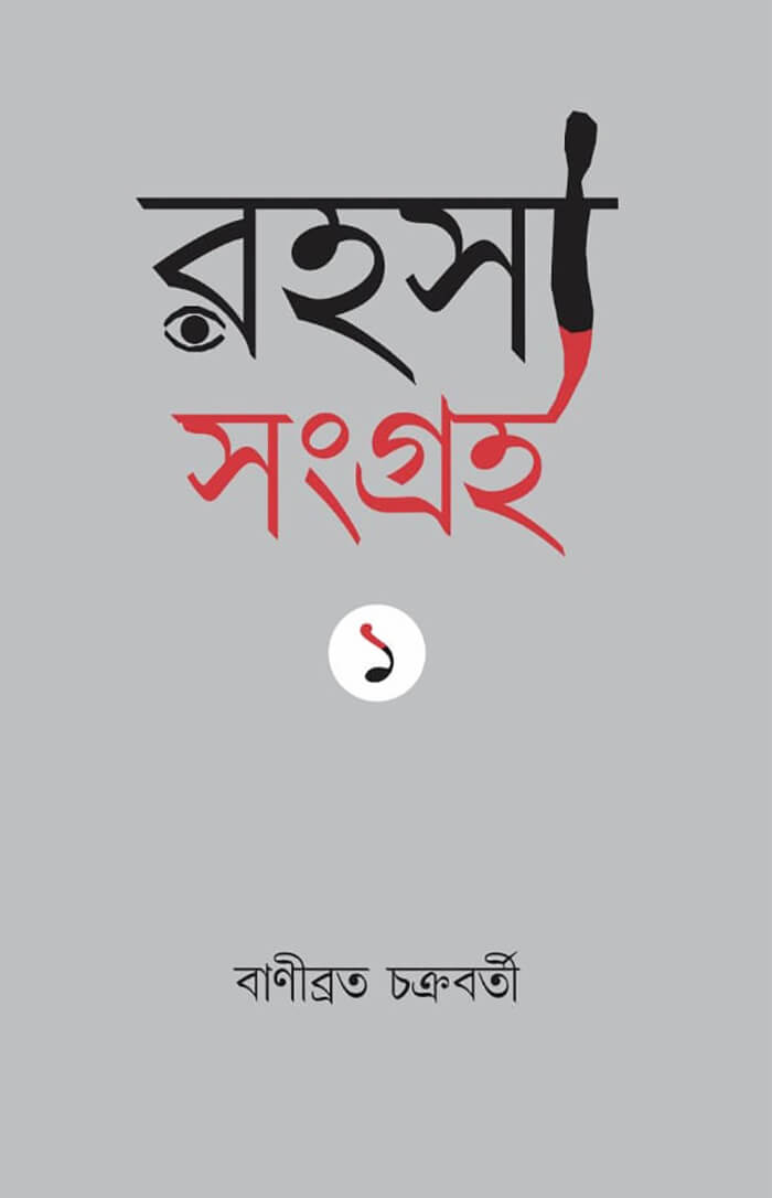 Rahasya Sangraha 1 (Bengali Version)