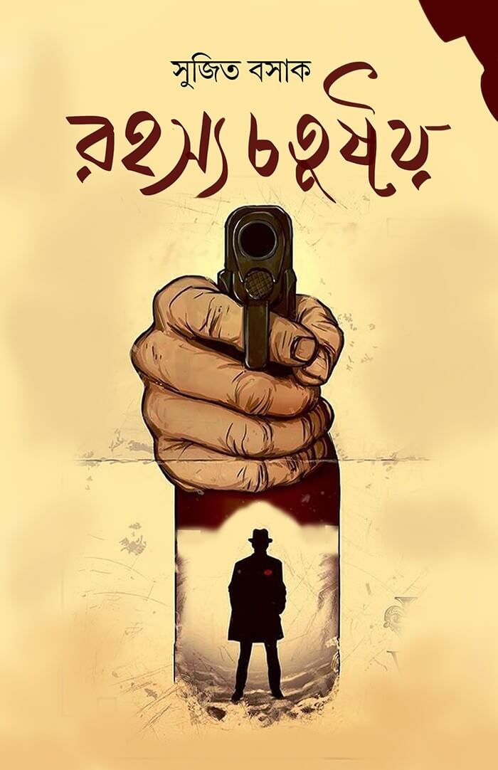 Rahasya Sangraha 1 (Bengali Version)