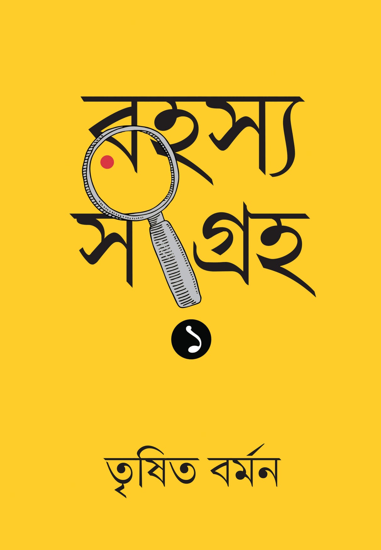 Rahasya Sangraha 1 (Bengali Version)