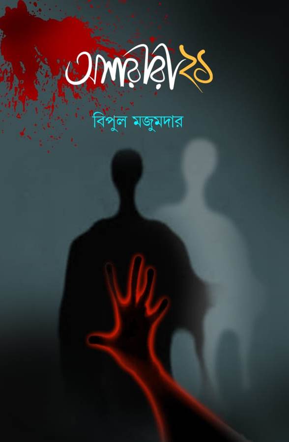 Oshoriri Ekush (Bengali Version)