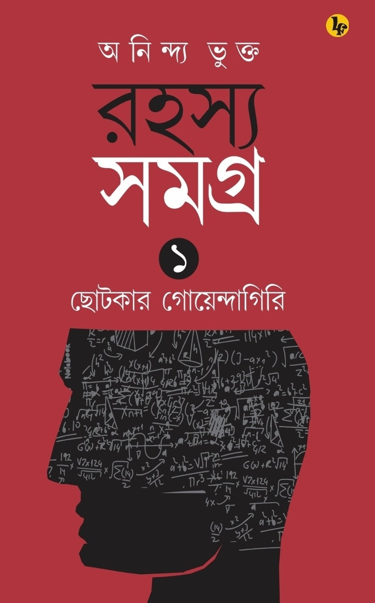Rahasya Samagra Ek Chotkar Goyendagiri (Bengali Version)