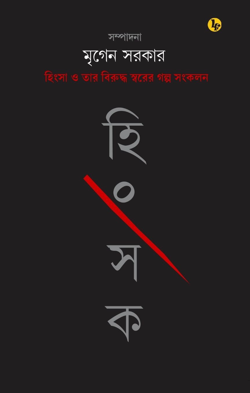 Hingsak (Bengali Version)