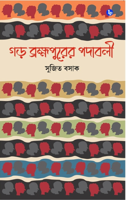 Garh Bramhapurer Padaboli (Bengali Version)