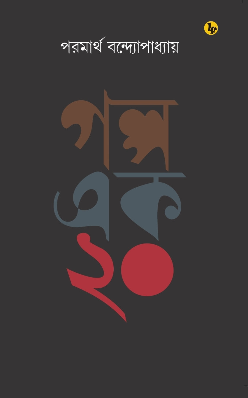 Galpo Ek Kuri (Bengali Version)