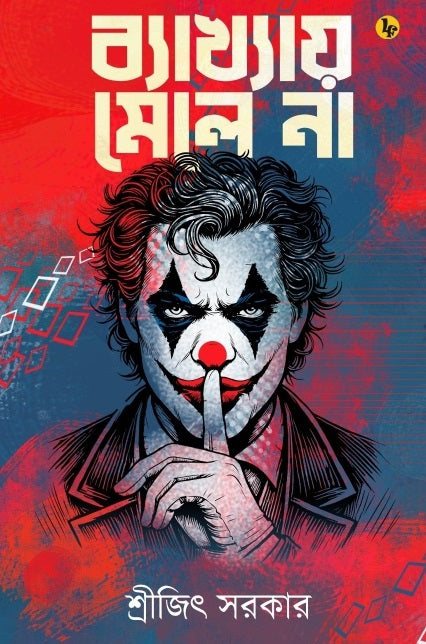 Bakhyay Mele Na (Bengali Version)