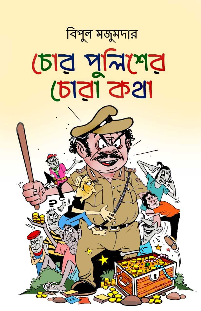 Chor Police er Chora Kotha (Bengali Version)