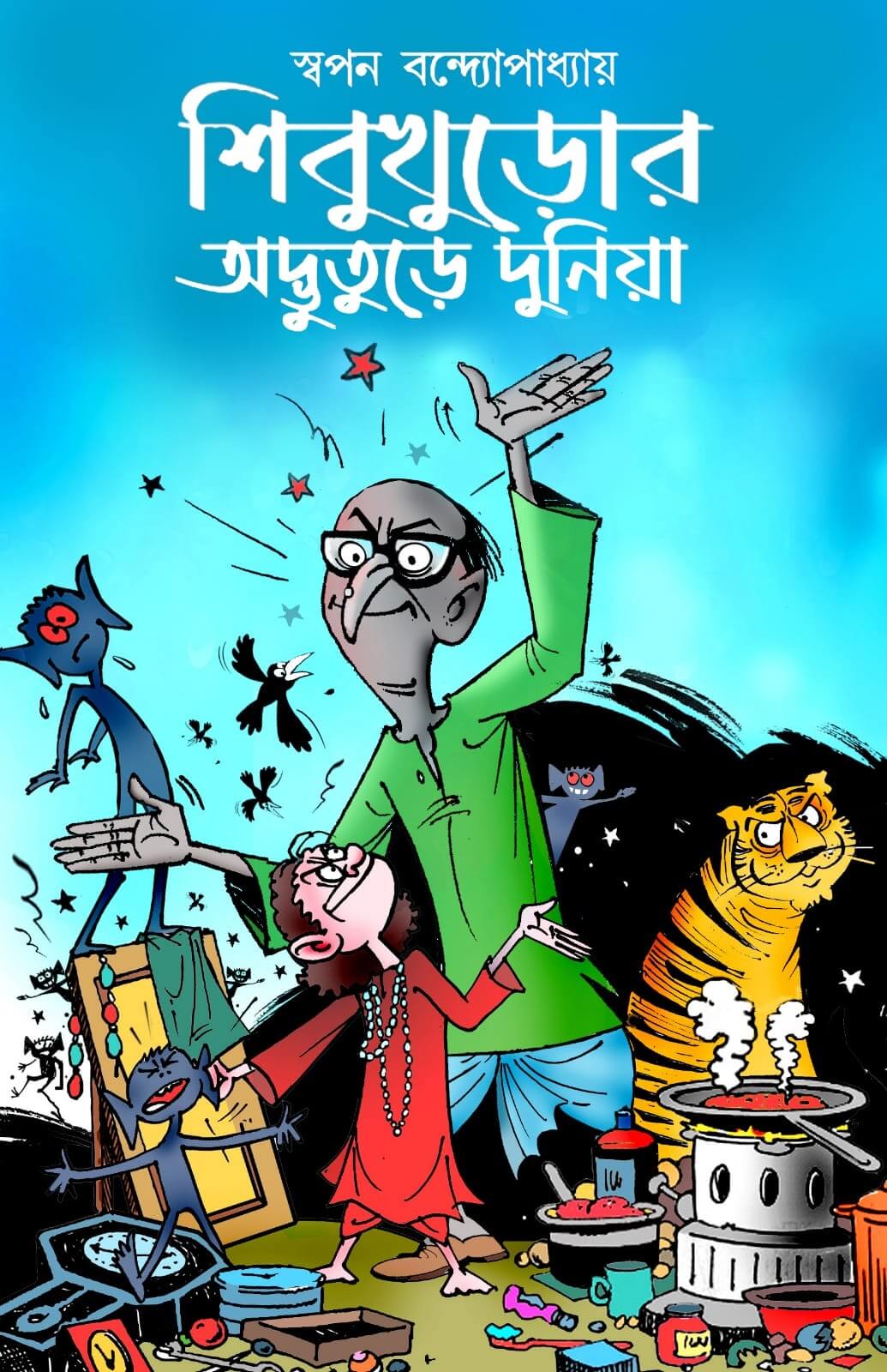 Sibu Khuror Advuture Duniya (Bengali Version)
