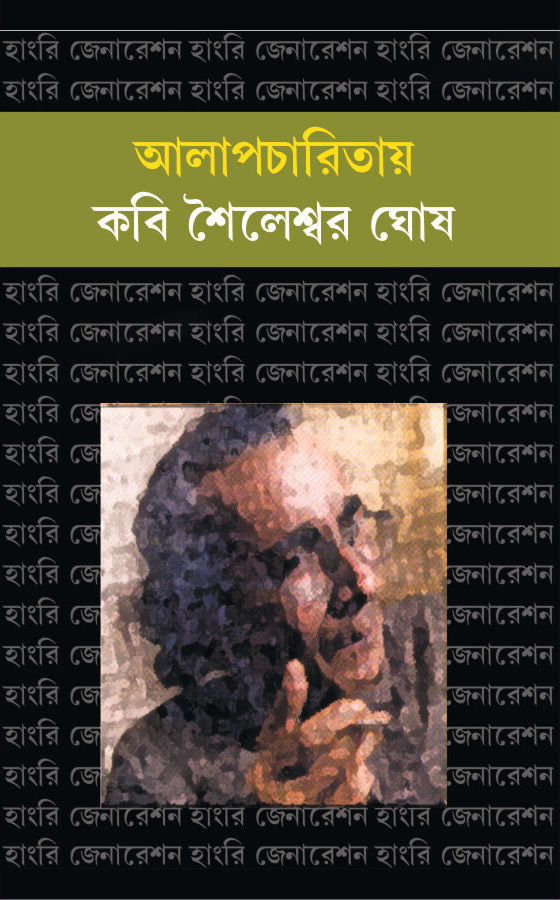 Alapcharitay Kabi Shaileswar Ghosh (Bengali Version)